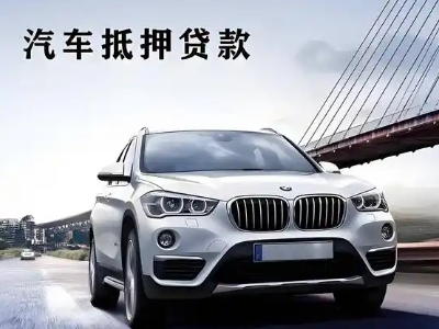 正镶白旗车抵贷如何办理押车和不押车?