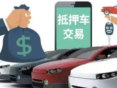 正镶白旗汽车抵押贷款通过率高