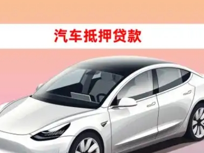 办理正镶白旗车辆抵押贷款需要什么条件,优势以及结清手续?